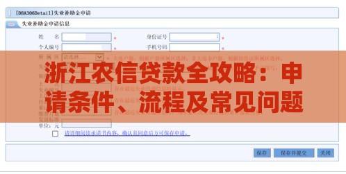 浙江农信贷款全攻略：申请条件、流程及常见问题解答