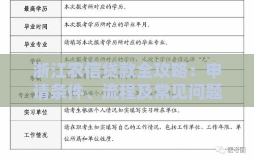 浙江农信贷款全攻略：申请条件、流程及常见问题解答