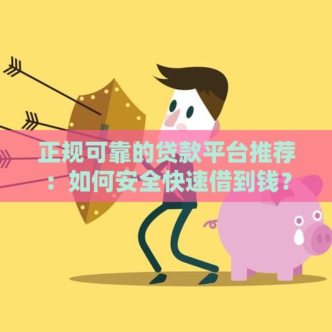 正规可靠的贷款平台推荐：如何安全快速借到钱？