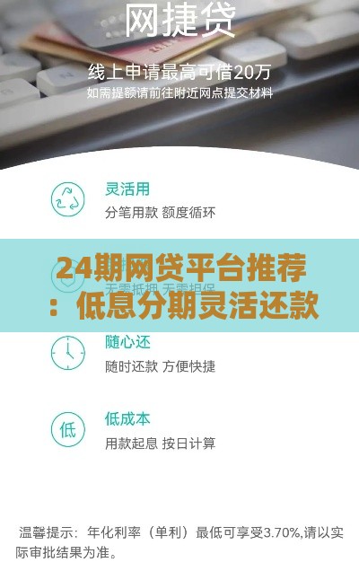 24期网贷平台推荐：低息分期灵活还款指南