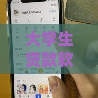 大学生贷款软件哪个容易通过？这5款正规平台审核快、门槛低