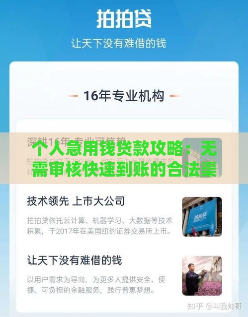 个人急用钱贷款攻略：无需审核快速到账的合法渠道解析