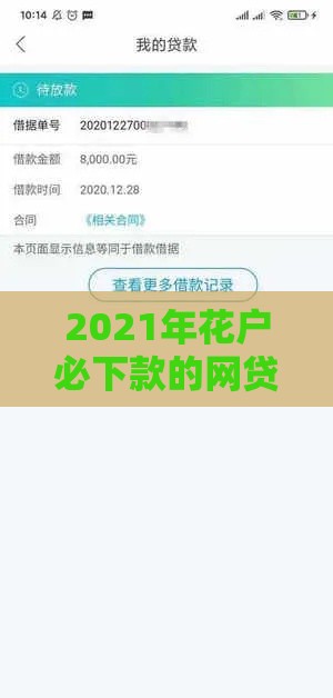 2021年花户必下款的网贷平台推荐，资质宽松秒到账！