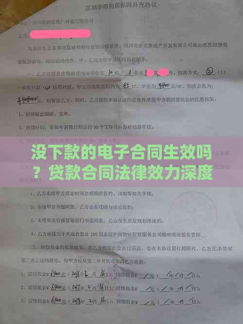 没下款的电子合同生效吗？贷款合同法律效力深度解析