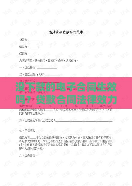 没下款的电子合同生效吗？贷款合同法律效力深度解析