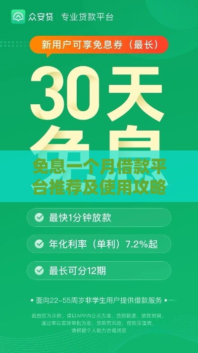 免息一个月借款平台推荐及使用攻略