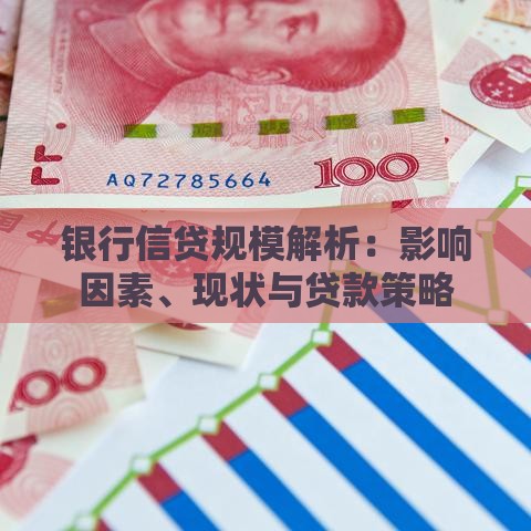 银行信贷规模解析：影响因素、现状与贷款策略