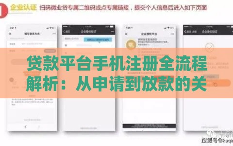 贷款平台手机注册全流程解析：从申请到放款的关键步骤