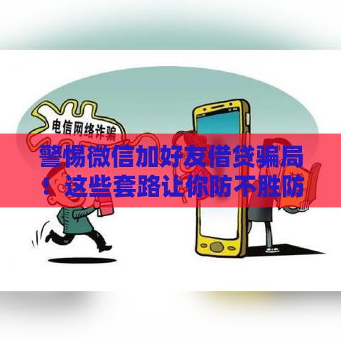 警惕微信加好友借贷骗局！这些套路让你防不胜防