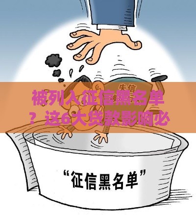 被列入征信黑名单？这6大贷款影响必须了解