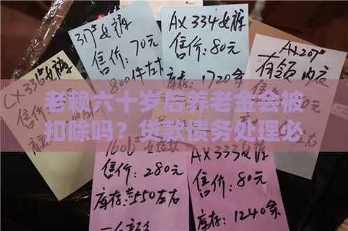 老赖六十岁后养老金会被扣除吗？贷款债务处理必看