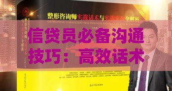 信贷员必备沟通技巧：高效话术与实战案例解析
