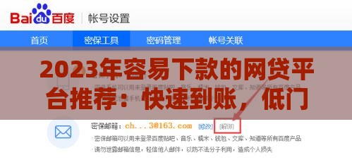 2023年容易下款的网贷平台推荐：快速到账，低门槛申请