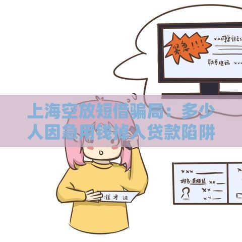 上海空放短借骗局：多少人因急用钱掉入贷款陷阱？