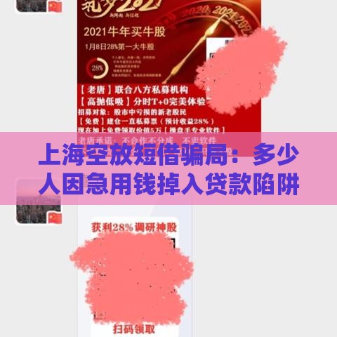 上海空放短借骗局：多少人因急用钱掉入贷款陷阱？