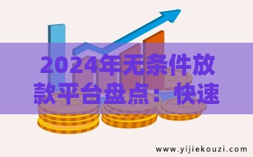 2024年无条件放款平台盘点：快速到账的贷款渠道