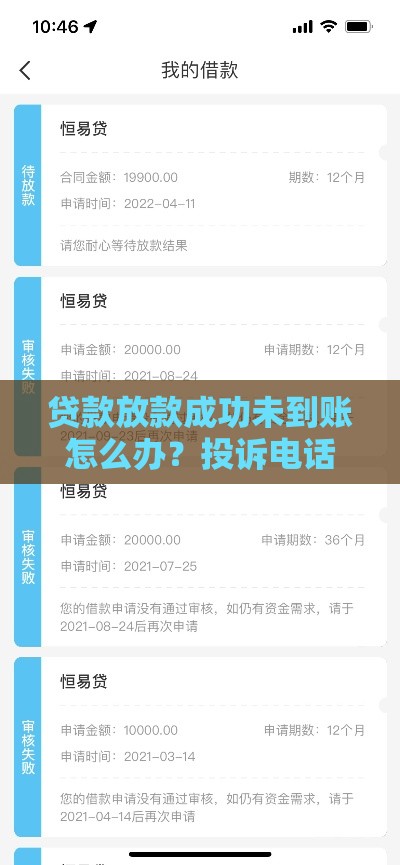 贷款放款成功未到账怎么办？投诉电话与解决办法全指南