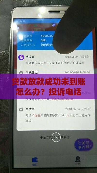 贷款放款成功未到账怎么办？投诉电话与解决办法全指南