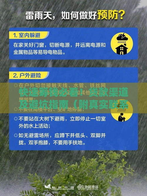 快速筹钱必看!贷款渠道及避坑指南(附真实联系方式) 快速筹钱必看!贷款渠道及避坑指南(附真实联系方式)