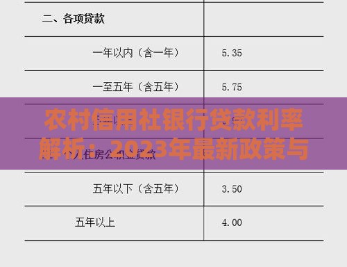 农村信用社银行贷款利率解析：2023年最新政策与申请指南