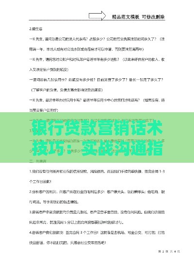 银行贷款营销话术技巧：实战沟通指南与客户转化策略