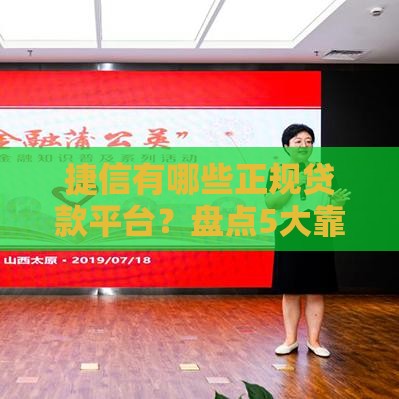 捷信有哪些正规贷款平台？盘点5大靠谱借款渠道