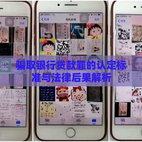 骗取银行贷款罪的认定标准与法律后果解析