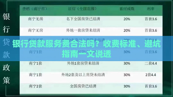 银行贷款服务费合法吗？收费标准、避坑指南一文说透