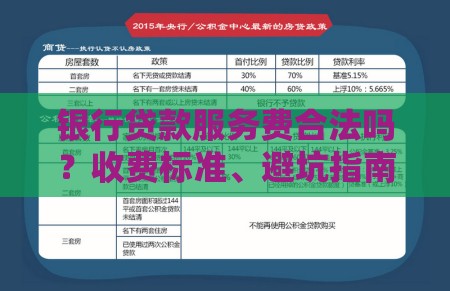 银行贷款服务费合法吗？收费标准、避坑指南一文说透