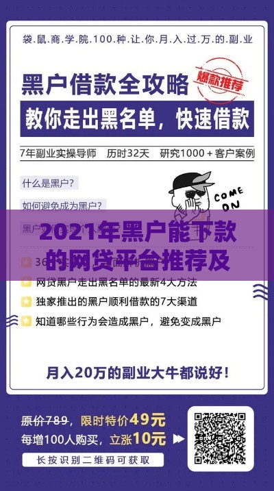 2021年黑户能下款的网贷平台推荐及避坑指南