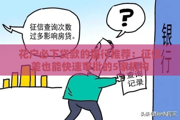 花户必下贷款的银行推荐：征信差也能快速审批的5家机构