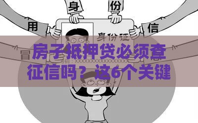 房子抵押贷必须查征信吗？这6个关键点一定要看