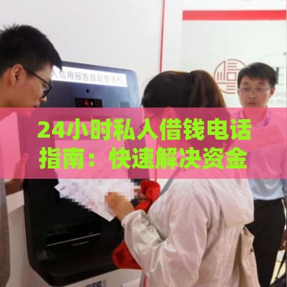 24小时私人借钱电话指南：快速解决资金周转难题
