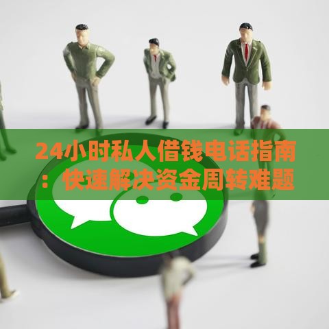 24小时私人借钱电话指南：快速解决资金周转难题