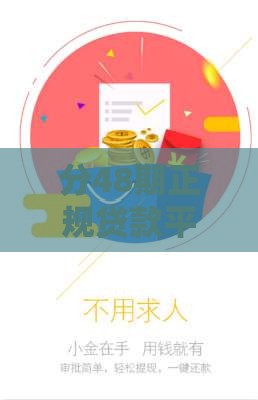 分48期正规贷款平台推荐，低息安全靠谱选择