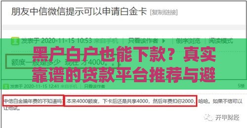 黑户白户也能下款？真实靠谱的贷款平台推荐与避坑指南