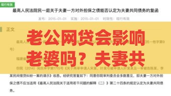老公网贷会影响老婆吗？夫妻共同债务的5大关键点解析