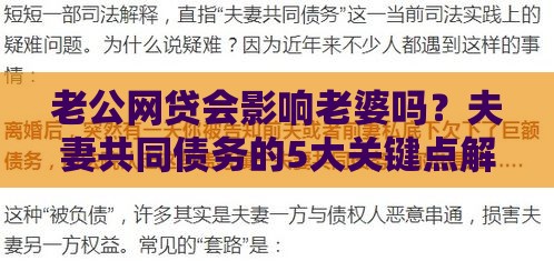 老公网贷会影响老婆吗？夫妻共同债务的5大关键点解析