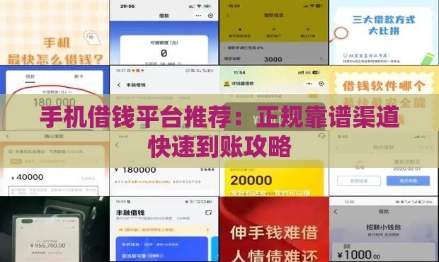 手机借钱平台推荐：正规靠谱渠道快速到账攻略