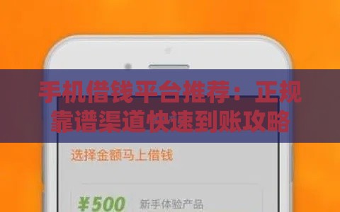 手机借钱平台推荐：正规靠谱渠道快速到账攻略