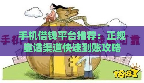 手机借钱平台推荐：正规靠谱渠道快速到账攻略