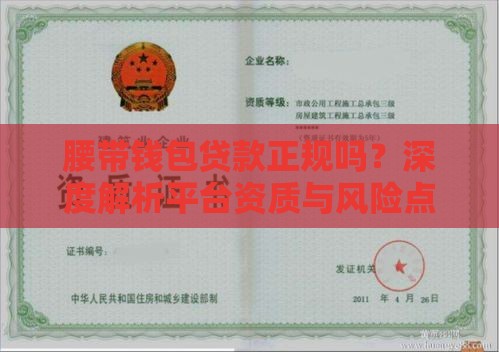 腰带钱包贷款正规吗？深度解析平台资质与风险点