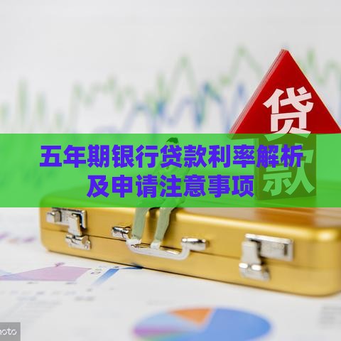 五年期银行贷款利率解析及申请注意事项