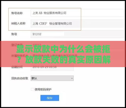显示放款中为什么会被拒？放款失败的真实原因解析