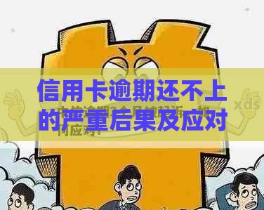 信用卡逾期还不上的严重后果及应对方法
