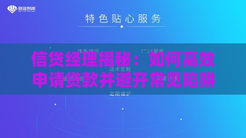 信贷经理揭秘：如何高效申请贷款并避开常见陷阱