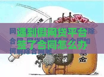 遇到假网贷平台签了合同怎么办？3步教你紧急止损
