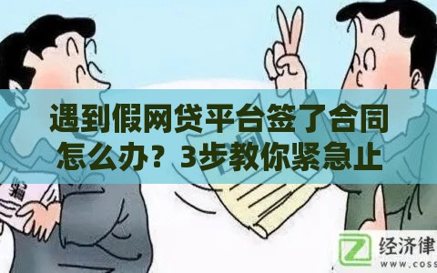 遇到假网贷平台签了合同怎么办？3步教你紧急止损