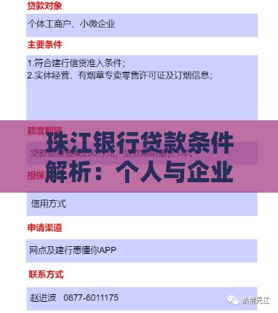 珠江银行贷款条件解析：个人与企业申请全攻略