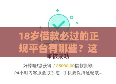 18岁借款必过的正规平台有哪些？这5个低门槛软件可尝试